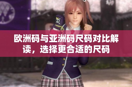 歐洲碼與亞洲碼尺碼對比解讀，選擇更合適的尺碼