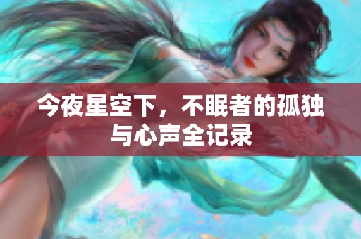 今夜星空下，不眠者的孤獨與心聲全記錄