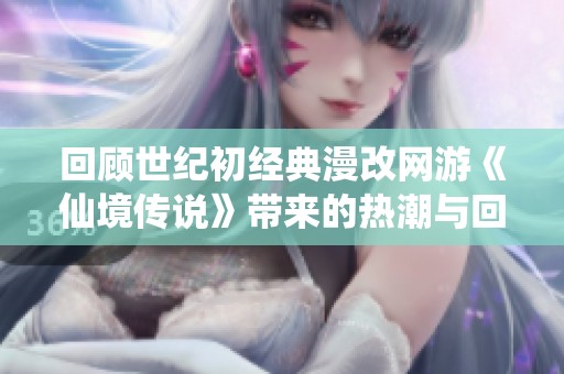 回顧世紀初經典漫改網游《仙境傳說》帶來的熱潮與回憶