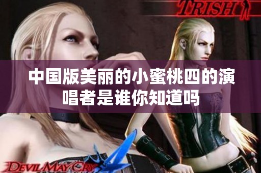 中國版美麗的小蜜桃四的演唱者是誰你知道嗎