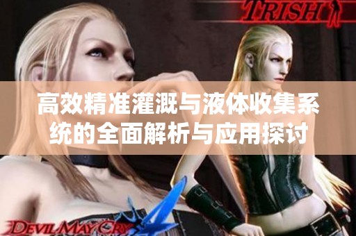 高效精準灌溉與液體收集系統的全面解析與應用探討