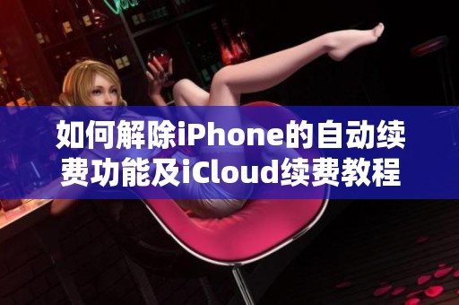 如何解除iPhone的自動(dòng)續(xù)費(fèi)功能及iCloud續(xù)費(fèi)教程