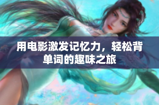 用電影激發記憶力，輕松背單詞的趣味之旅