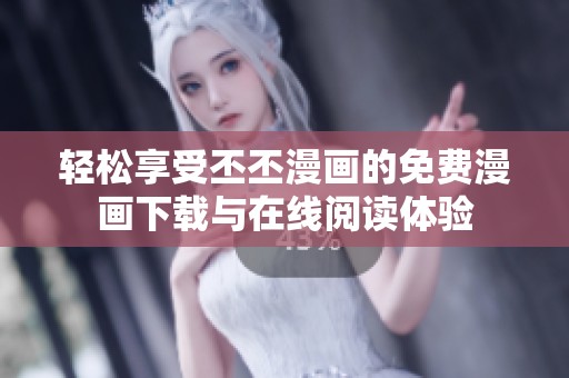 輕松享受丕丕漫畫的免費(fèi)漫畫下載與在線閱讀體驗(yàn)
