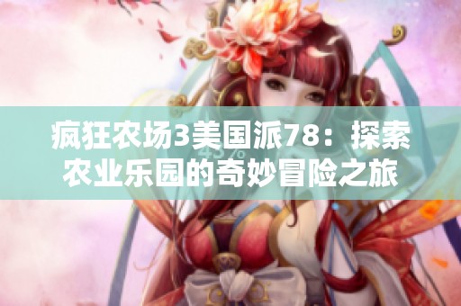 瘋狂農場3美國派78：探索農業樂園的奇妙冒險之旅