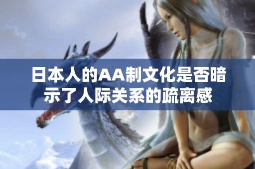 日本人的AA制文化是否暗示了人際關(guān)系的疏離感