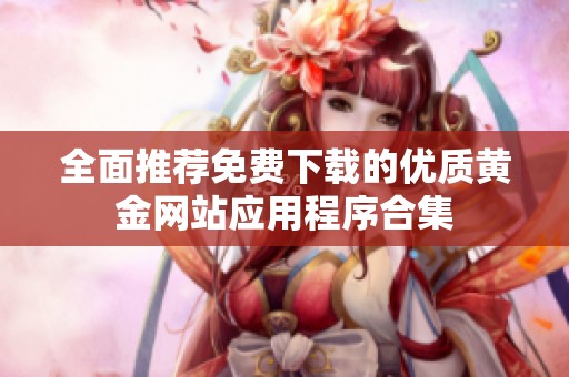 全面推薦免費下載的優質黃金網站應用程序合集