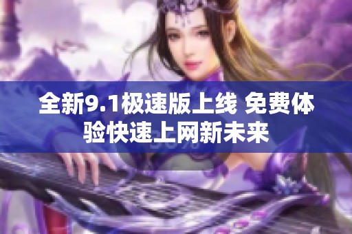 全新9.1極速版上線 免費體驗快速上網新未來