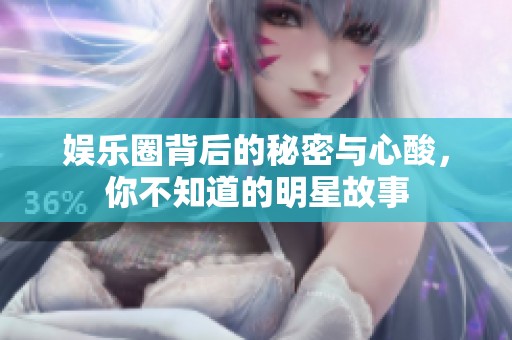 娛樂圈背后的秘密與心酸，你不知道的明星故事