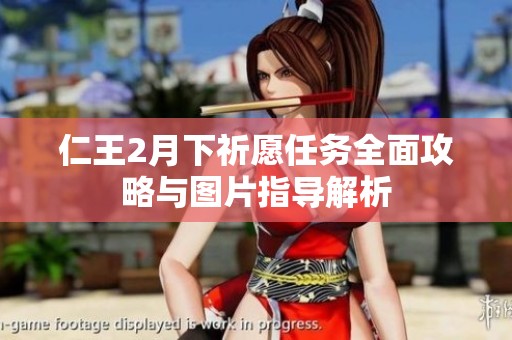 仁王2月下祈愿任務全面攻略與圖片指導解析