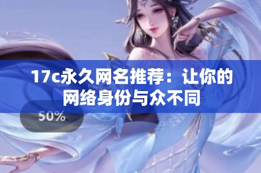 17c永久網名推薦：讓你的網絡身份與眾不同