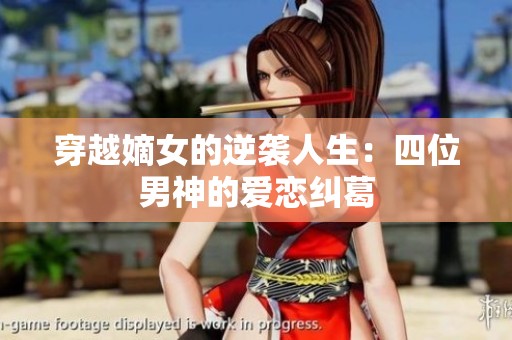 穿越嫡女的逆襲人生：四位男神的愛(ài)戀糾葛