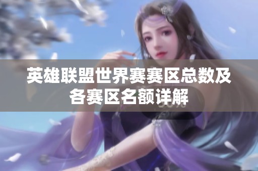 英雄聯盟世界賽賽區總數及各賽區名額詳解