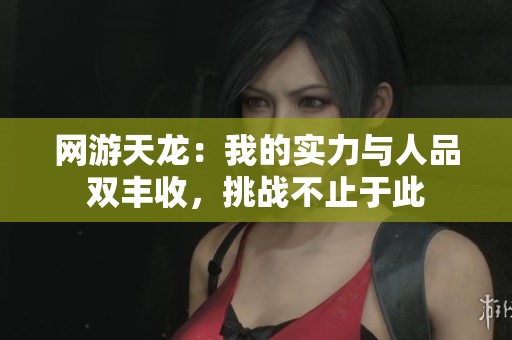 網游天龍：我的實力與人品雙豐收，挑戰不止于此