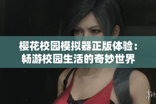 櫻花校園模擬器正版體驗：暢游校園生活的奇妙世界