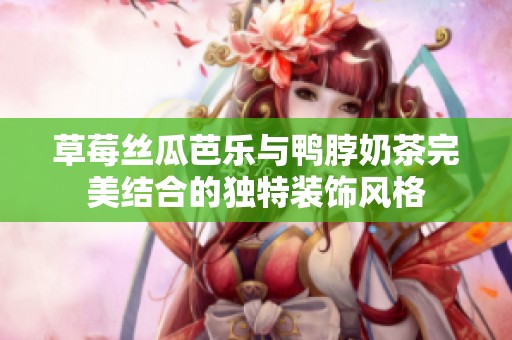 草莓絲瓜芭樂與鴨脖奶茶完美結合的獨特裝飾風格