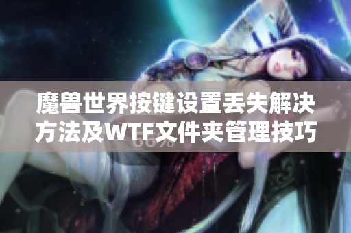 魔獸世界按鍵設置丟失解決方法及WTF文件夾管理技巧