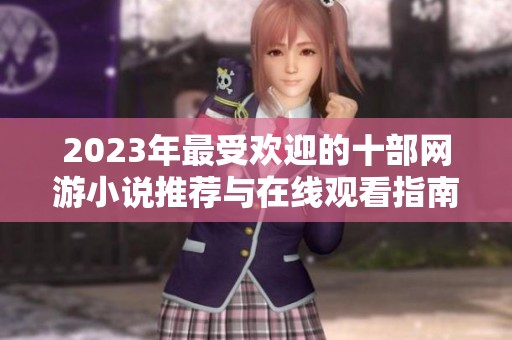 2023年最受歡迎的十部網游小說推薦與在線觀看指南
