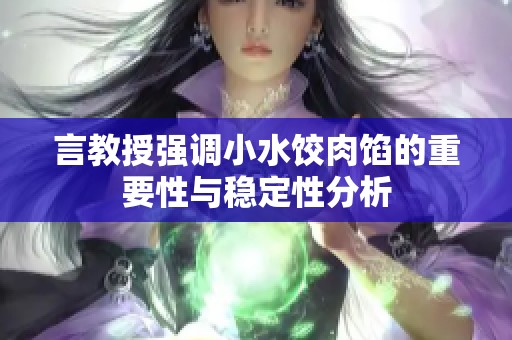 言教授強調小水餃肉餡的重要性與穩定性分析