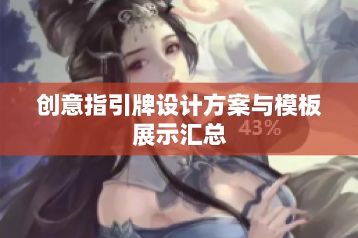 創意指引牌設計方案與模板展示匯總