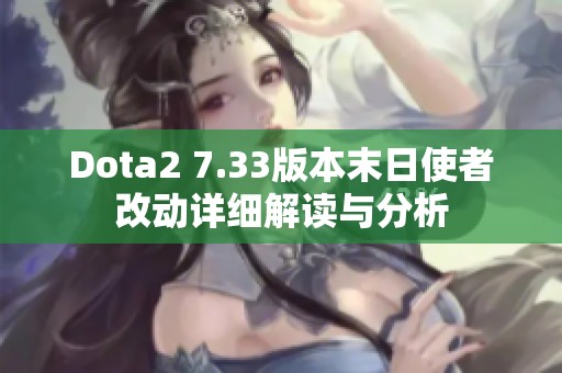 Dota2 7.33版本末日使者改動詳細解讀與分析