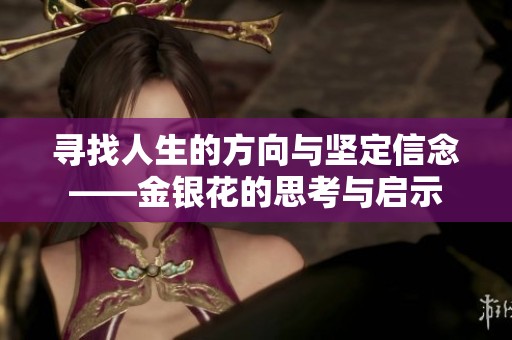 尋找人生的方向與堅定信念——金銀花的思考與啟示