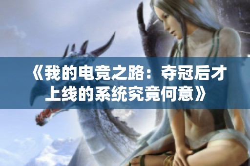 《我的電競之路：奪冠后才上線的系統究竟何意》