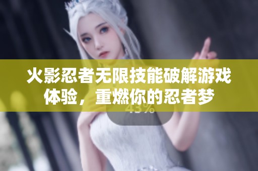 火影忍者無限技能破解游戲體驗，重燃你的忍者夢