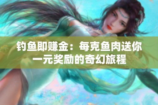 釣魚即賺金：每克魚肉送你一元獎勵的奇幻旅程