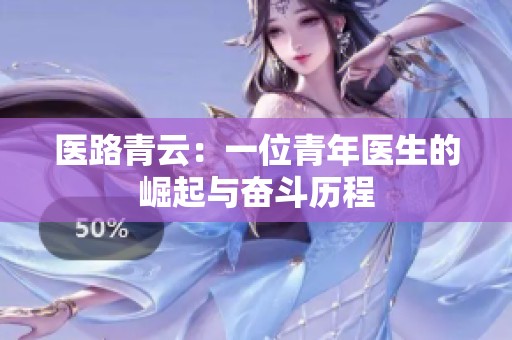 醫路青云：一位青年醫生的崛起與奮斗歷程