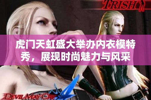 虎門天虹盛大舉辦內衣模特秀，展現時尚魅力與風采