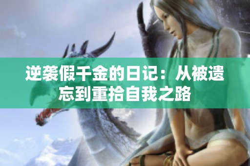逆襲假千金的日記：從被遺忘到重拾自我之路