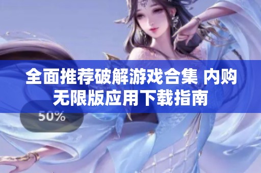 全面推薦破解游戲合集 內購無限版應用下載指南