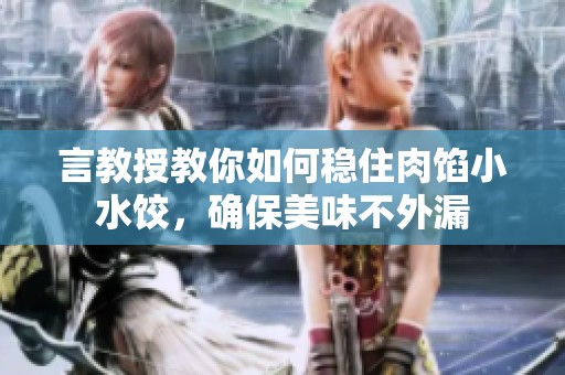 言教授教你如何穩住肉餡小水餃，確保美味不外漏