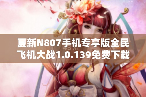 夏新N807手機專享版全民飛機大戰1.0.139免費下載攻略