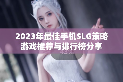 2023年最佳手機SLG策略游戲推薦與排行榜分享