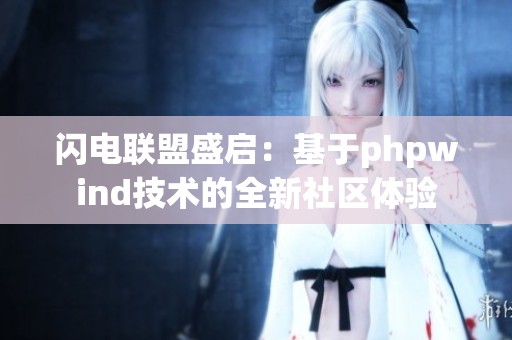 閃電聯(lián)盟盛啟：基于phpwind技術(shù)的全新社區(qū)體驗