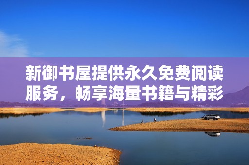 新御書屋提供永久免費閱讀服務，暢享海量書籍與精彩故事