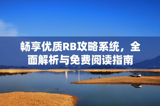 暢享優質RB攻略系統，全面解析與免費閱讀指南