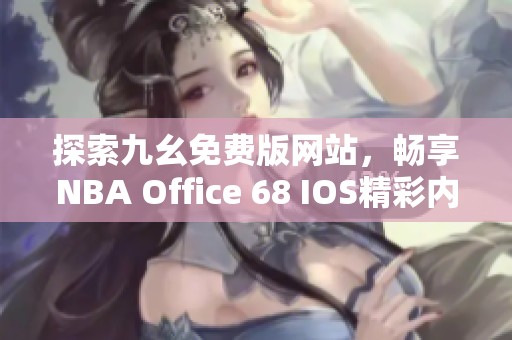 探索九幺免費版網站，暢享NBA Office 68 IOS精彩內容