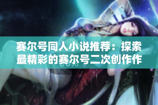 賽爾號同人小說推薦：探索最精彩的賽爾號二次創作作品