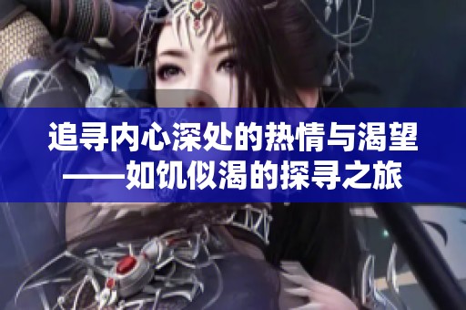 追尋內心深處的熱情與渴望——如饑似渴的探尋之旅