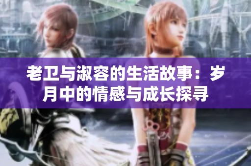老衛與淑容的生活故事：歲月中的情感與成長探尋