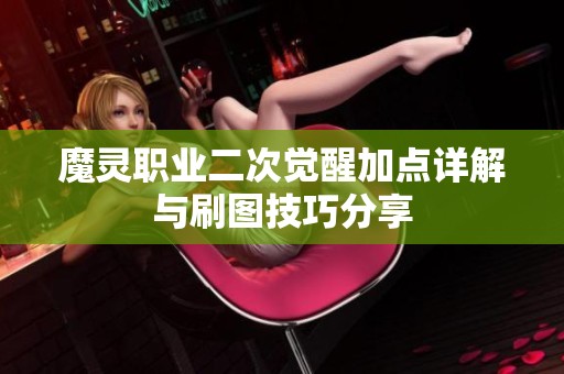 魔靈職業二次覺醒加點詳解與刷圖技巧分享