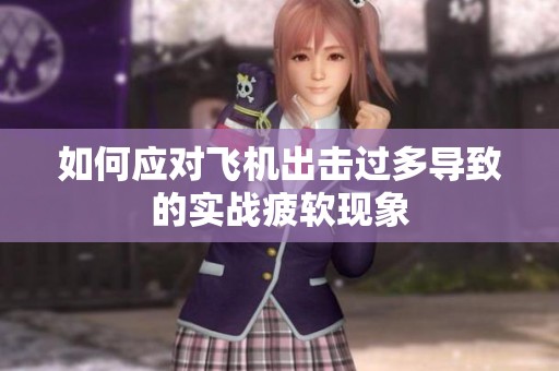 如何應對飛機出擊過多導致的實戰疲軟現象