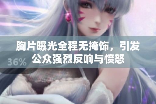 胸片曝光全程無掩飾，引發公眾強烈反響與憤怒