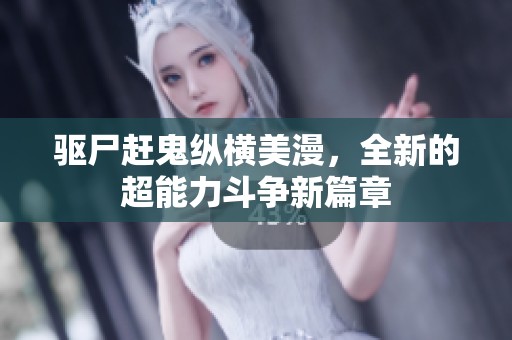 驅(qū)尸趕鬼縱橫美漫，全新的超能力斗爭新篇章