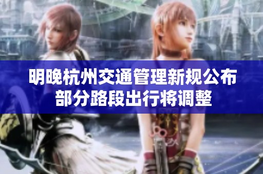 明晚杭州交通管理新規公布 部分路段出行將調整