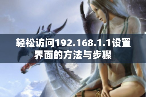 輕松訪問192.168.1.1設置界面的方法與步驟