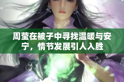 周瑩在被子中尋找溫暖與安寧，情節發展引人入勝